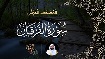 سورة الفرقان (المصحف المرتل) | الشيخ عبدالرحمن بن جمال العوسي