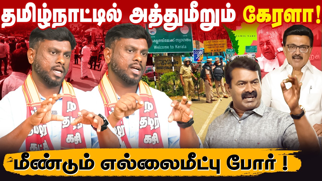 சீமானின் எல்லைமீட்புப் போர் | நீலகிரியை அபகரிக்கும் கேரளா | கூடலுர் நாம்தமிழர் வேட்பாளர் |