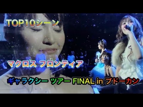 マクロスF ギャラクシーツアー FINAL in ブドーカン [Blu-ray]