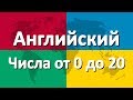 Английский язык часть 4 | Числа от 0 до 20