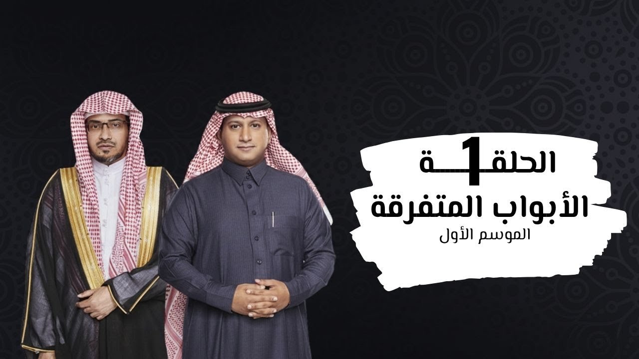 صالح المغامسي - الأبواب المتفرقة -  الحلقة الأولى (الموسم الأول)