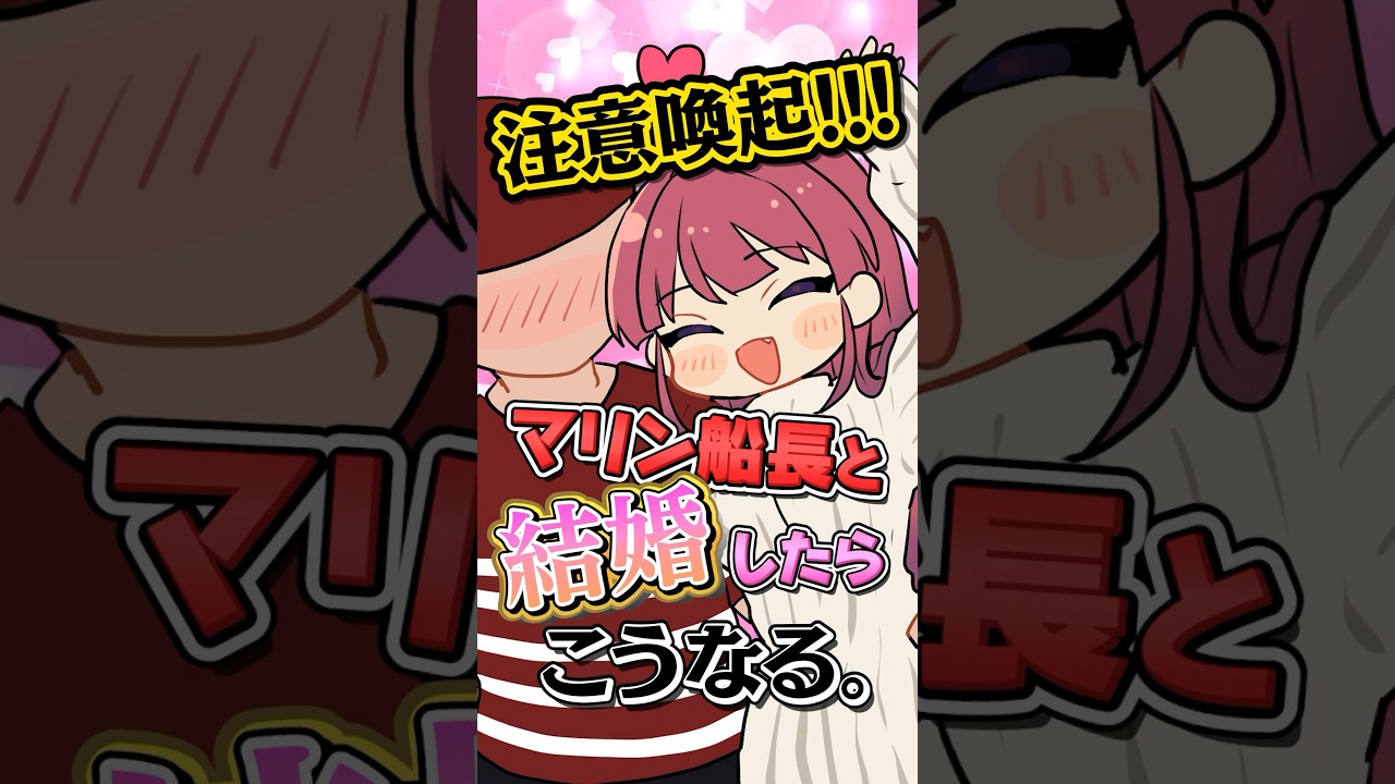【注意喚起】マリン船長と結婚した結果…【ホロライブ/宝鐘マリン】#shorts