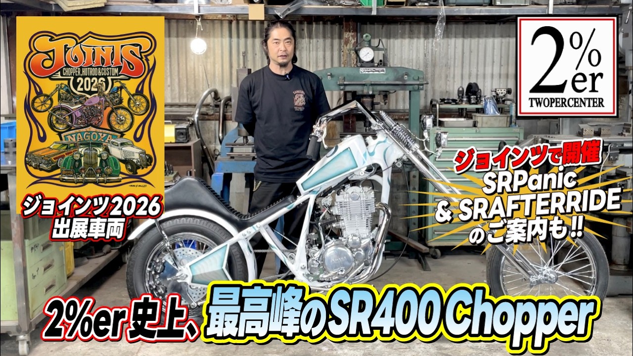 JOINTS2026出展車両のご紹介！2%er SR400 chopper - YouTube
