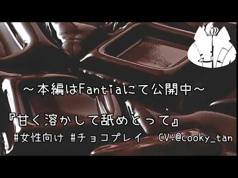 【女性向け】R18『甘く溶かして舐めとって』ダミーヘッド【ASMR】試聴版