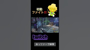 初動ファイト #apex #apexlegends #shorts