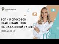 ТОП - 5 способов найти клиентов на удаленной работе новичку/Как найти работу в SMM