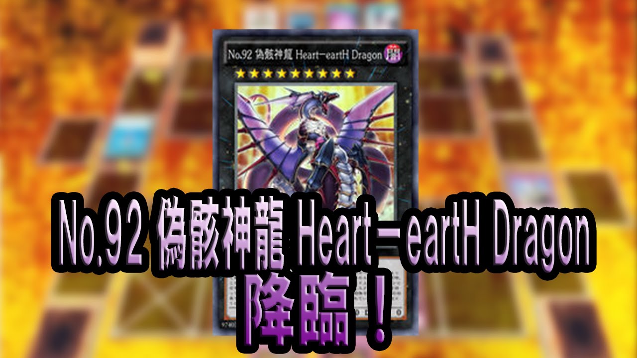 No.92 偽骸神龍 Heart−eartH Dragon エラー品英語版