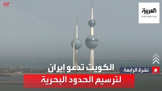 خارجية الكويت: ثروات 