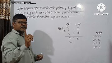 दोन भांड्यात दूध व पाणी यांचे प्रमाण अनुक्रमे 1:2 व 1:3 जर दोन्ही मिश्रण एकत्र केली तर नवीन प्रमाण?