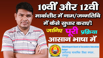 10वीं /12 वीं के अंकसूची में नाम में गलती है ? Big Problem 🤔✒कैसे सुधरवायेंगे पूरी प्रक्रिया जानिए |