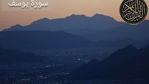 تلاوة مؤثرة من سورة يوسف بصوت القارئ يوسف ابكر