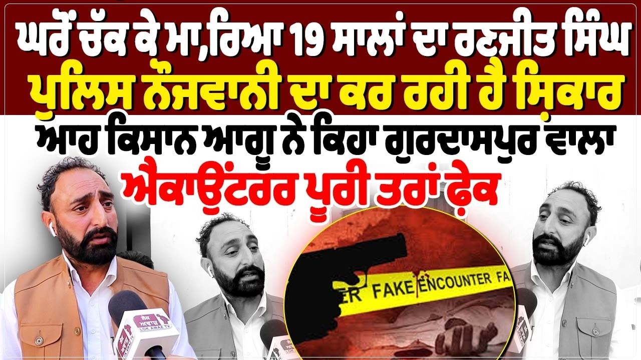 ਘਰੋਂ ਚੱਕ ਕੇ ਮਾ, ਰਿਆ 19 ਸਾਲਾਂ ਦਾ ਰਣਜੀਤ ਸਿੰਘ, ਪੁਲਿਸ ਨੌਜਵਾਨੀ ਦਾ ਕਰ ਰਹੀ ਹੈ ਸ਼ਿਕਾਰ,