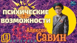 Алексей САВИН - 