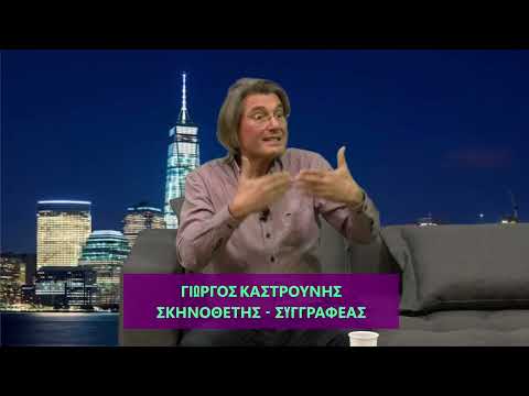 Ο ΓΙΩΡΓΟΣ ΚΑΣΤΡΟΥΝΗΣ