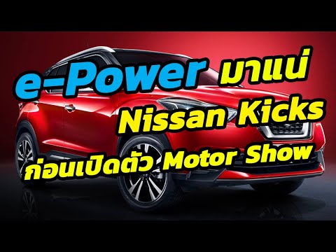 nissan-kicks-(e-power)-ยืนยันเปิดตัวก่อน-motor-show-2020