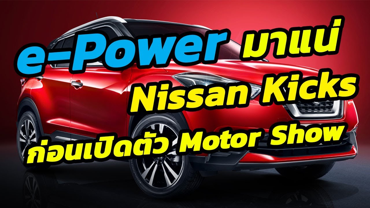 Nissan Kicks (e-Power) ยืนยันเปิดตัวก่อน Motor Show 2020