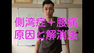 【側湾症 治し方】側湾症による４０年来の腰痛。原因と解消法
