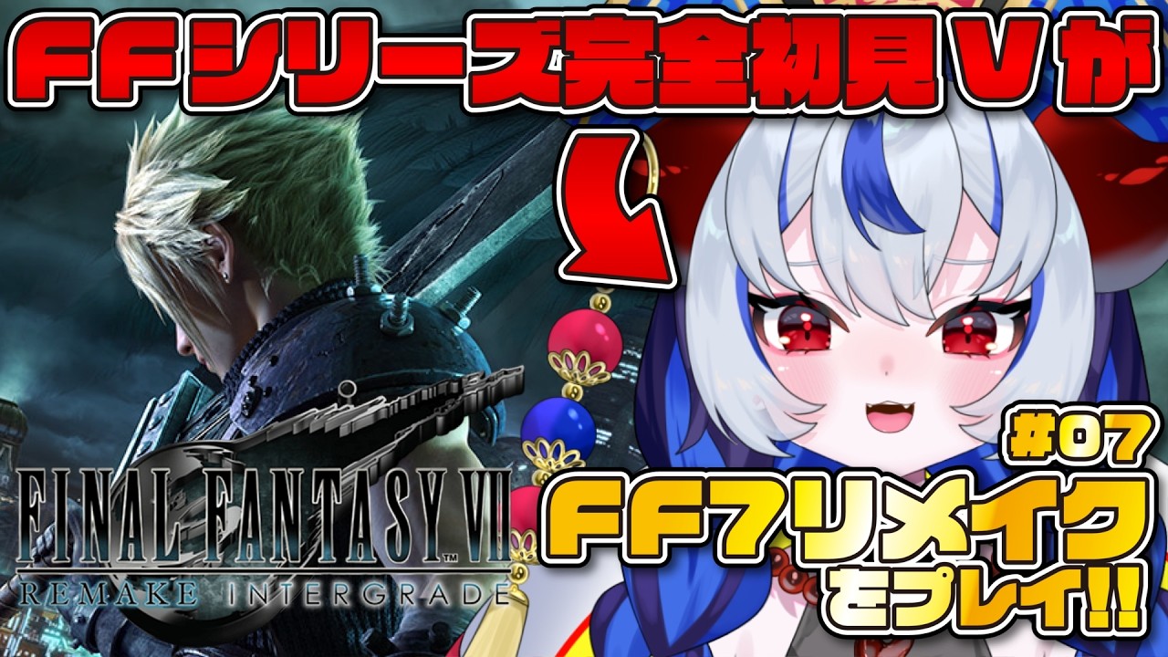 【FF7リメイク #07】シリーズ完全初見！！伝説のRPGを「知識ゼロ」でプレイしていく！！【FINAL FANTASY VII REMAKE】 #超御天かぷら/じだらくかんぱに～！