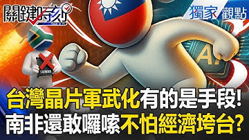 南非還敢囉嗦「少了台灣晶片」經濟要垮...連川普都抵制！台灣硬起來「有的是手段」AI半導體逐漸武器化？【關鍵時刻】 @ebcCTime