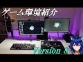 キーボード切替機がマジで便利過ぎる！?進化し続けるゲーム環境紹介！【実写】