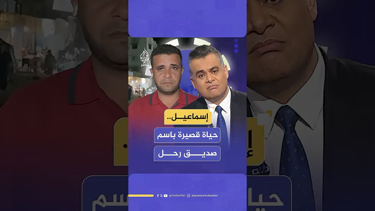 المتحدث باسم الدفاع المدني في غزة يفقد رضيعه الذي أسماه إسماعيل تيمنا بصديقه الشهيد إسماعيل الغول