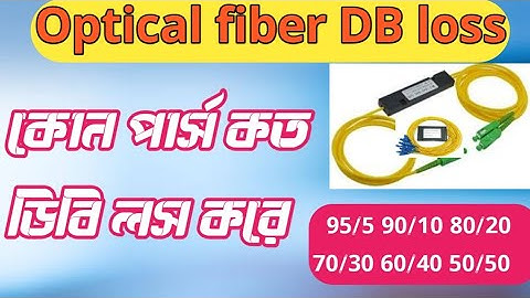 প্রতিটি কাপ্লার কত ডিবি লস করে,fiber cable coupler signal loss