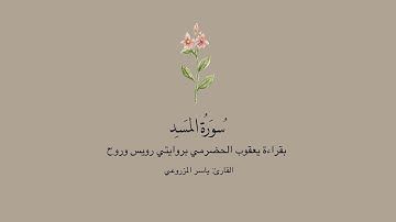 سورة المسد بقراءة يعقوب الحضرمي بروايتي رويس وروح || القارئ : ياسر المزروعي