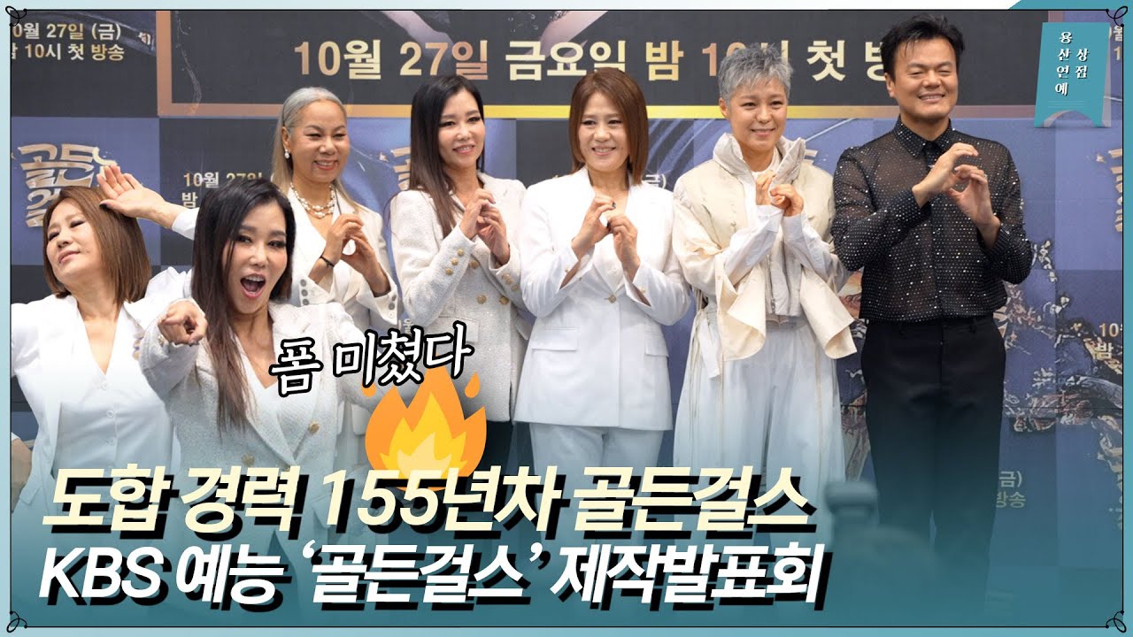 아이돌 신인상 노리는 4명의 디바들, KBS 2TV 예능프로그램 ‘골든걸스’ 제작발표회