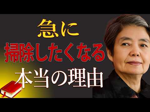 樹木希林】急に掃除がしたくなるのは、心が助けを求めているサインです