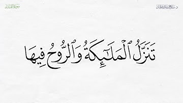 إِنَّا أَنزَلْنَاهُ فِي لَيْلَةِ الْقَدْرِ | سورة القدر | آية 1