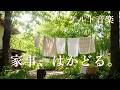 【ケルト音楽】家事がはかどる🌿 大自然の中で深呼吸🌳 穏やかな朝のBGM|Relax · Cafe Time
