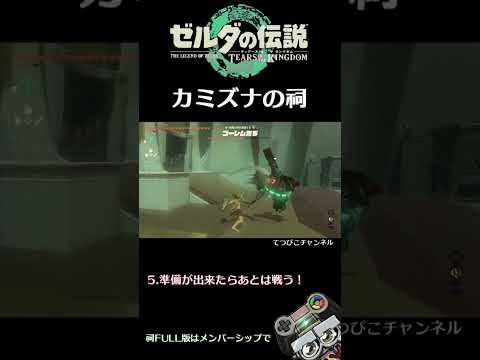 【TotK祠】カミズナの祠攻略(zelda shrine Kamizuna) #Short｜ゼルダの伝説 ティアーズ オブ ザ キングダム