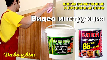 Как правильно клеить бамбуковые и пробковые обои. Клеи 
