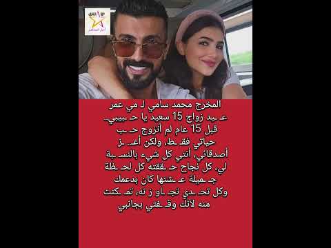 محمد سامي ل مي عمر ع يد زواج 15 سعيد يا ح بيبي