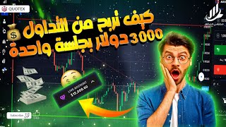 كيف تربح من تداول ربح 3000 دولار$ 💸💸💰على منصة Quotex