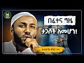 Ustaz Yasin Nuru New Amharic Dawa ኡስታዝ ያሲን ኑሩ በፈተና ግዜ ታጋሾች ለመሆን ሀዲስ በአማርኛ Hadis Amharic Dawa 