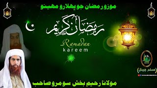 Hazrt Molana Raheem Bux Soomro Sahab Shane Ramzan Full Old Bayan (Muslim Channel)