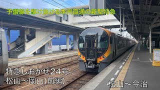 【本州へ直通!!! 新型特急車両で瀬戸内海が見える絶景路線・予讃線を駆け抜ける】8600系 特急『しおかぜ12号』に全区間乗車(前編・松山～今治) 4K対応