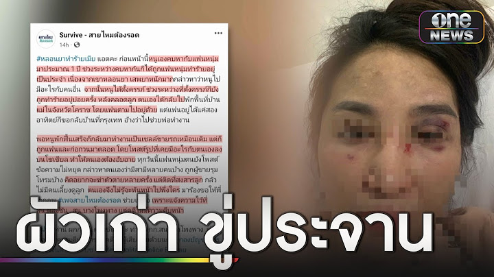 สาวผวา! ถูกผัวเก่าทำร้าย-ประจานภาพลับ | ข่าวเย็นช่องวัน | สำนักข่าววันนิวส์
