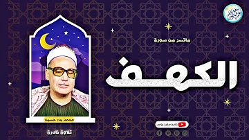 تلاوة نادرة لاول مرة ☝️ للشيخ محمد بدر حسين .. يُبدع بروعة الاداء وجمال الصوت 🎶 | جودة عالية ᴴᴰ