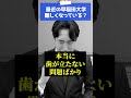 最近の早稲田大学は難しいですか！？ #shorts