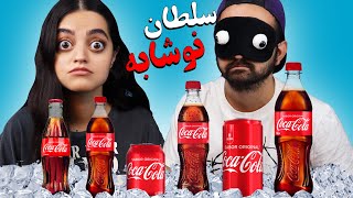 سلطان نوشابه ایران   بفرستید برای شرکت کوکاکولا