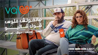 ما تقولش فلوس قول ڤالیو