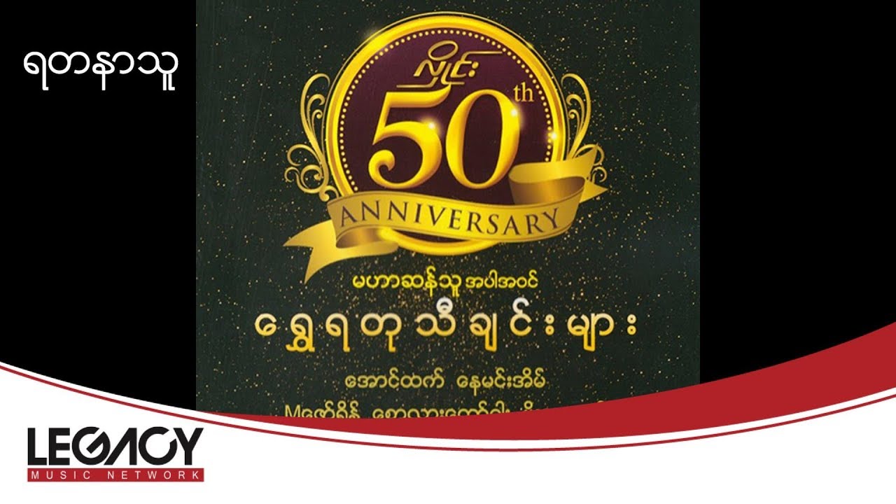 စောလားထော်ဝါး - ရတနာသူ (Saw Lah Htaw Wah)