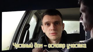 Частный дом - осмотр участка. #СтройкаТашкент
