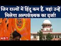 Hindu Minority Status पर Supreme Court में केंद्र सरकार ने बड़ी बातें कह दीं | Minority Commission