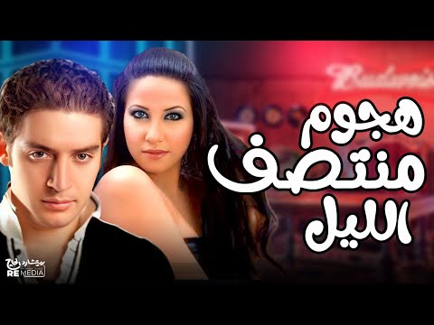 هجوم منتصف الليل بطولة محمد أحمد ماهر حسام الجندي إنجي عبدالله هبة السيسي 