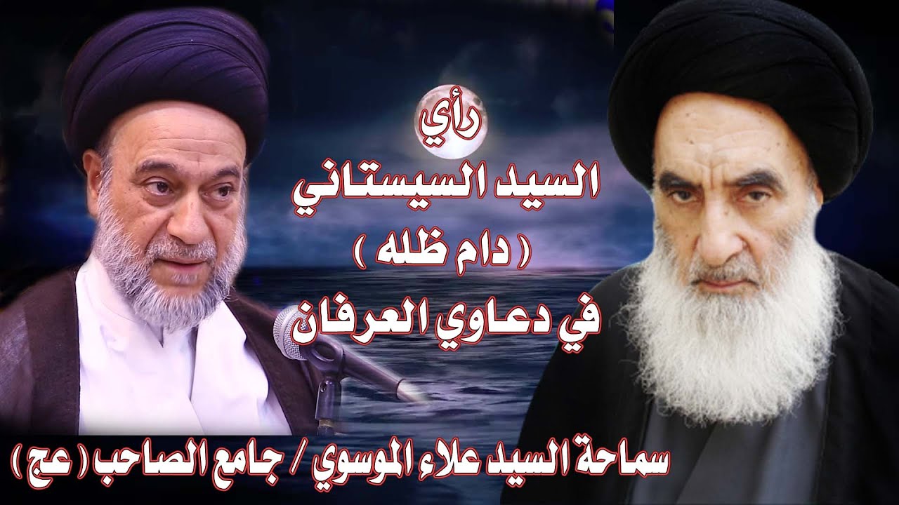 رأي السيد السيستاني (دام ظله) في دعاوى العرفان #السيد_علاء_الموسوي / النجف الأشرف