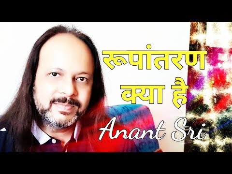 रूपांतरण क्या है - Anant Sri