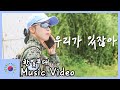 감성가득 뮤직비디오 우리가 있잖아 남수단을 비추는 가장 환한 큰 빛 대한민국 한빛부대 대한민국 국방부 감성가득 뮤직비디오 우리가 있잖아 남수단을 비추는 가장 환한 큰 빛 대한민국 한빛부대 대한민국 국방부